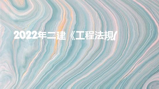 2022年二建《工程法規(guī)》歷年真題：建設(shè)工程招標投標制？（二建招投標管理）